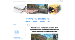 Desktop Screenshot of kohma7.iv-schools.ru