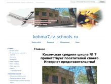 Tablet Screenshot of kohma7.iv-schools.ru