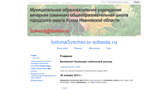 Desktop Screenshot of kohma5vecher.iv-schools.ru