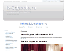 Tablet Screenshot of kohma5.iv-schools.ru