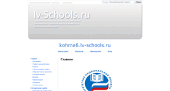Desktop Screenshot of kohma6.iv-schools.ru