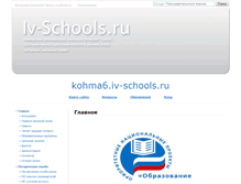 Tablet Screenshot of kohma6.iv-schools.ru